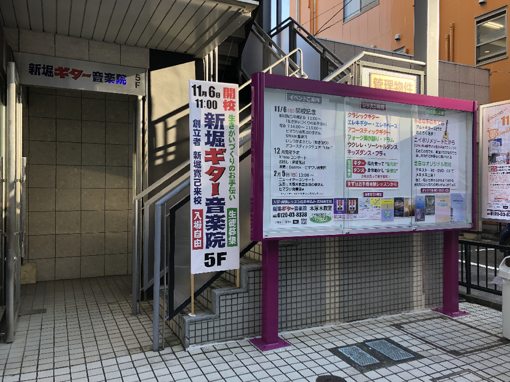 新堀ギター音楽院 本厚木教室のメイン画像